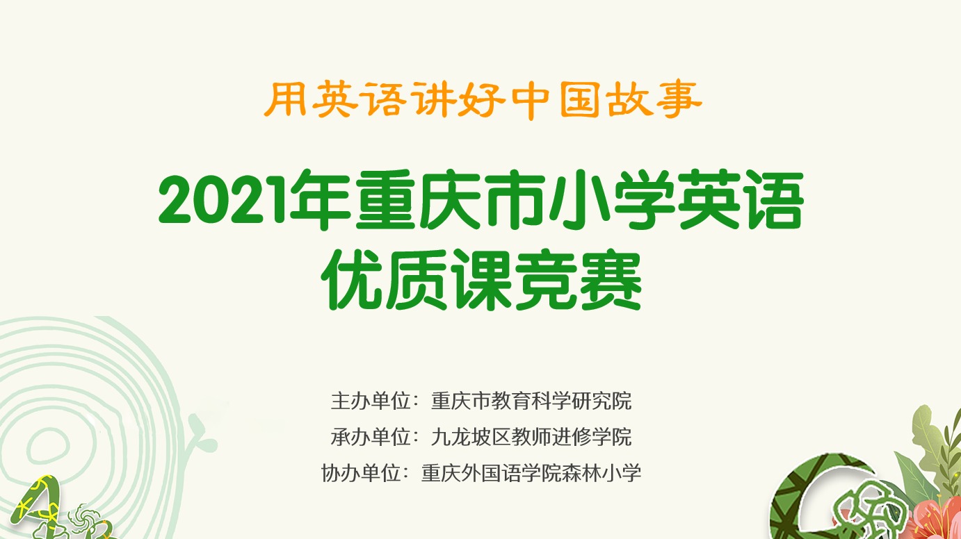 2021年重慶市小學(xué)英語優(yōu)質(zhì)課競賽活動，第一場（森林小學(xué)賽場）