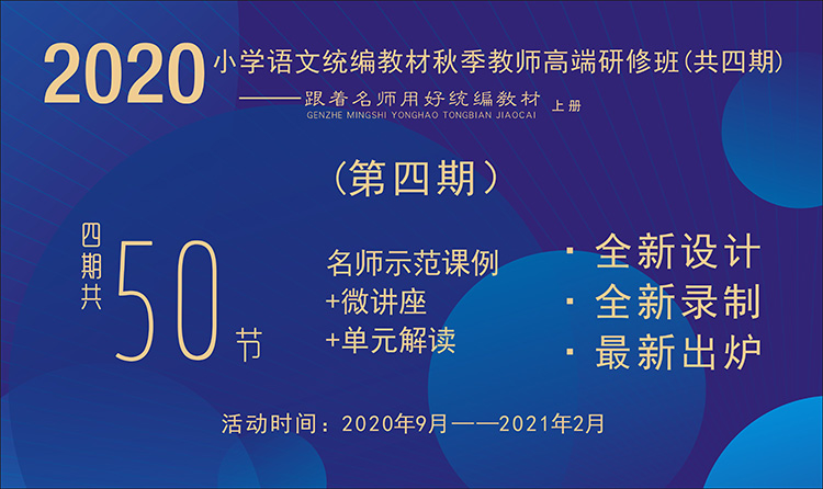 2020小學語文統(tǒng)編教材秋季教師高端研修班【第4期】（ 1~6年級上冊，八單元）